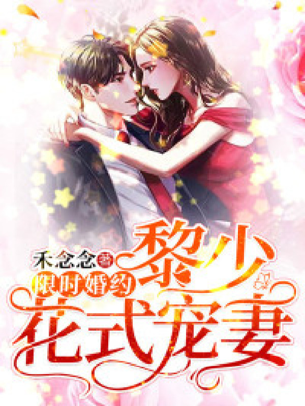 限时婚约:黎少花式宠妻
