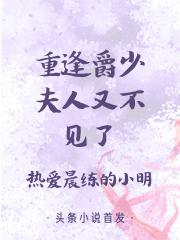 重逢1001:爵少,夫人又不见了