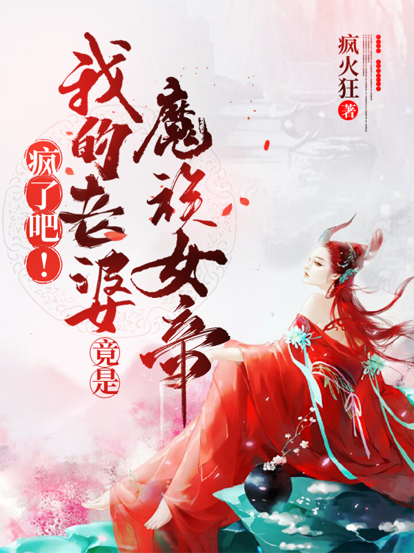 疯了吧!我老婆竟是魔族女帝?