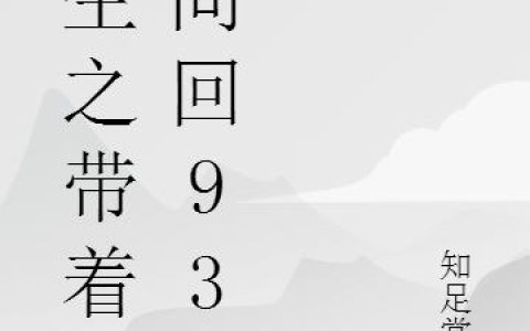 重生之带着空间回93最新章节，韩洁,文丽丽全文免费阅读