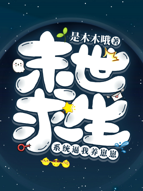末世求生,系统逼我养崽崽