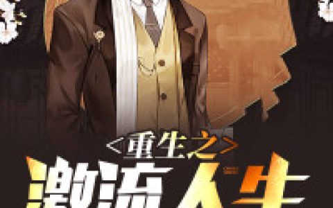 梁逸飞,夏军辉《重生之激流人生》小说全文免费阅读