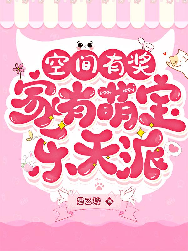空间有奖:家有萌宝乐天派