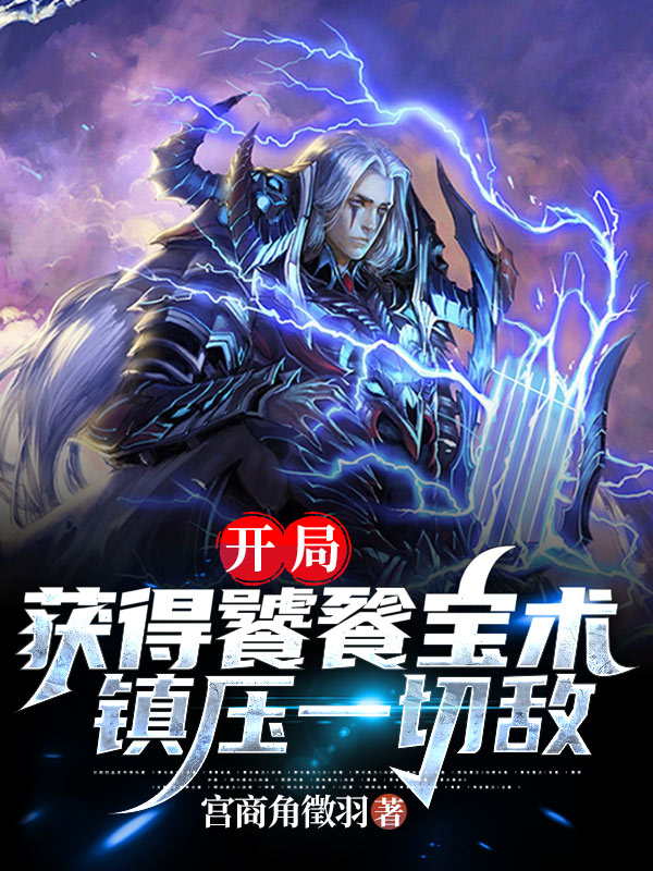 开局:获得饕餮宝术,镇压一切敌