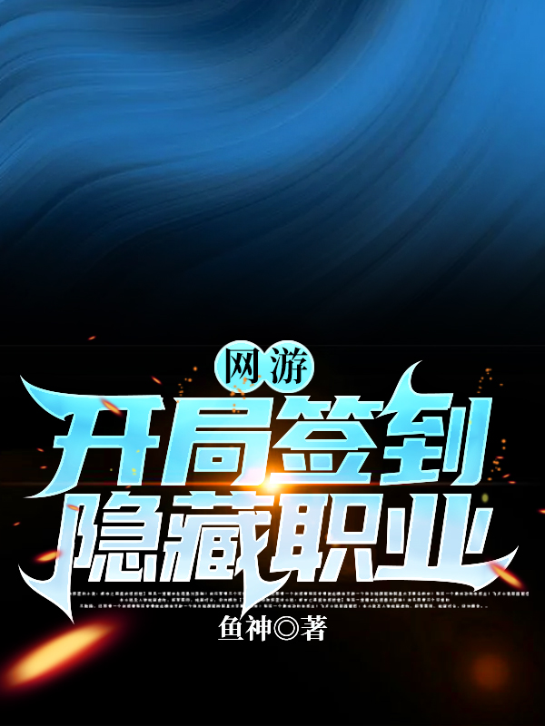 网游:开局签到隐藏职业