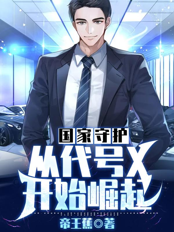 国家守护:从代号X开始崛起