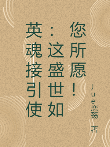 英魂接引使:这盛世如您所愿!
