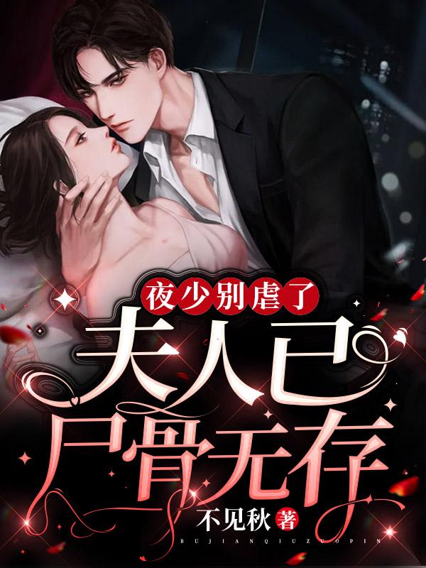 夜少别虐了,夫人已尸骨无存
