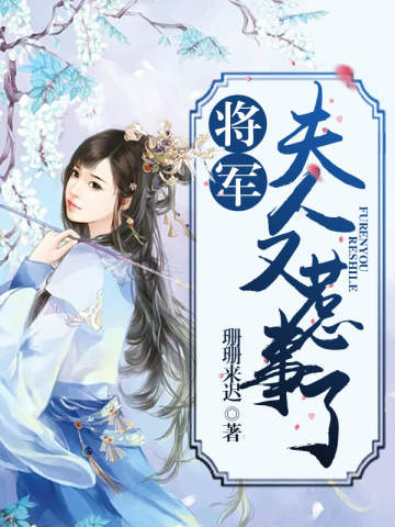将军,夫人又惹事了!