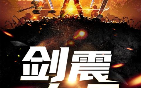 剑震九天最新章节，陈冲,苏正全文免费阅读