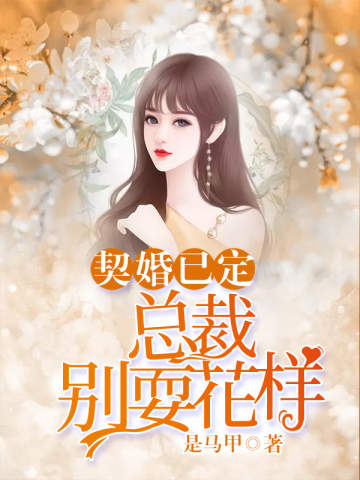 契婚已定:总裁别耍花样