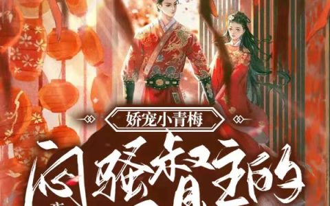 顾小曦,海子哥小说全文免费阅读，《娇宠小青梅：闷骚督主的马甲掉了》最新章节