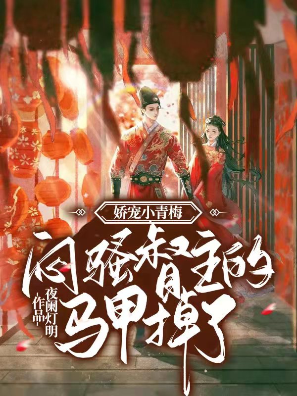 娇宠小青梅:闷骚督主的马甲掉了