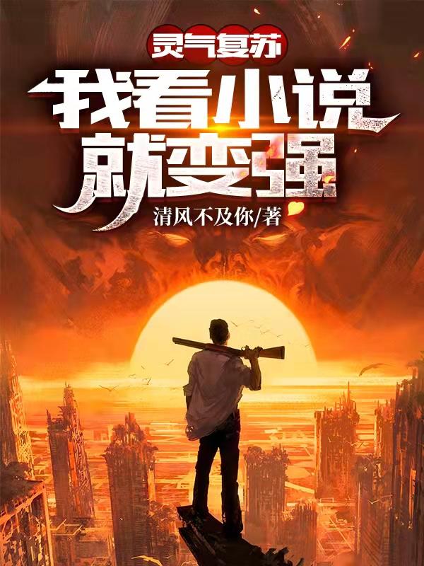 灵气复苏:我看小说就变强