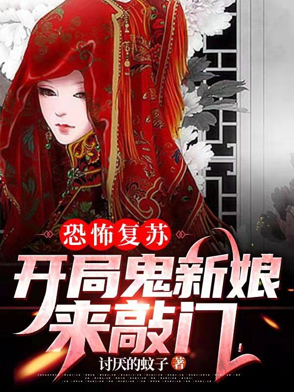 恐怖复苏:开局鬼新娘来敲门!