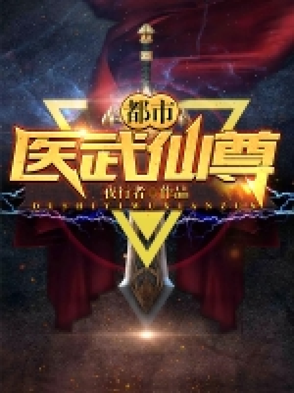都市医武仙尊\/都市医武仙尊