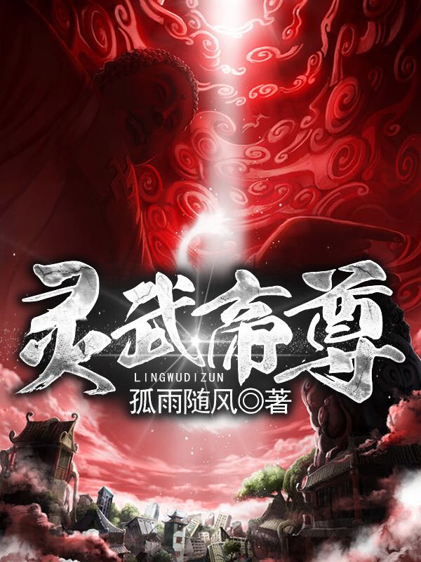 灵武帝尊\/灵武帝尊