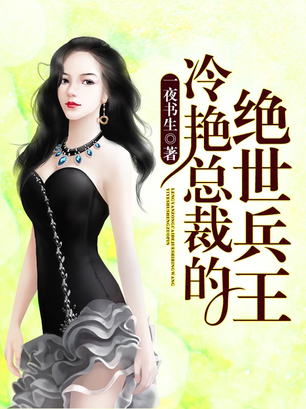 冷艳总裁的绝世兵王\/冷艳总裁的绝世兵王