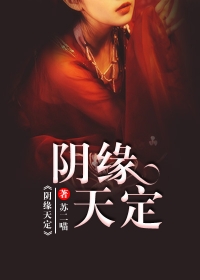 阴缘天定\/阴缘天定