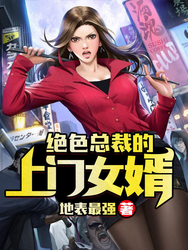 绝色总裁的上门女婿\/绝色总裁的上门女婿