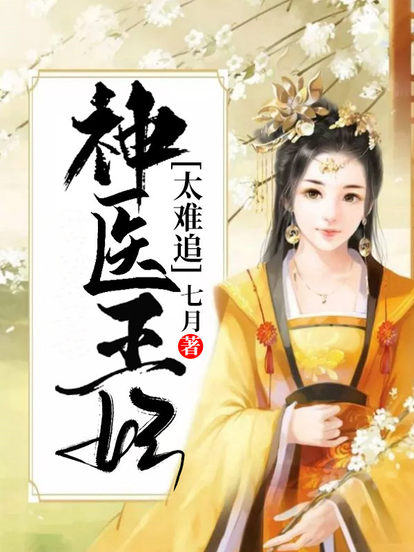 冥王独宠:医妃独步天下\/冥王独宠:医妃独步天下