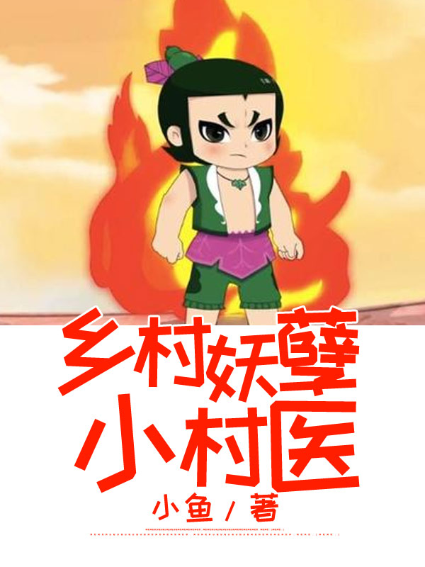 乡村妖孽小村医\/乡村妖孽小村医