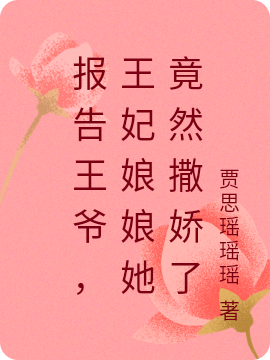 报告王爷,王妃娘娘她竟然撒娇了