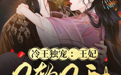 小说《冷王独宠：王妃又软又甜》谢小欣,谢小姐完整版免费阅读