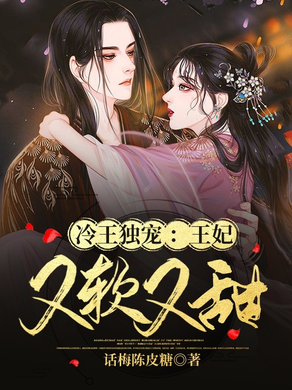 冷王独宠:王妃又软又甜