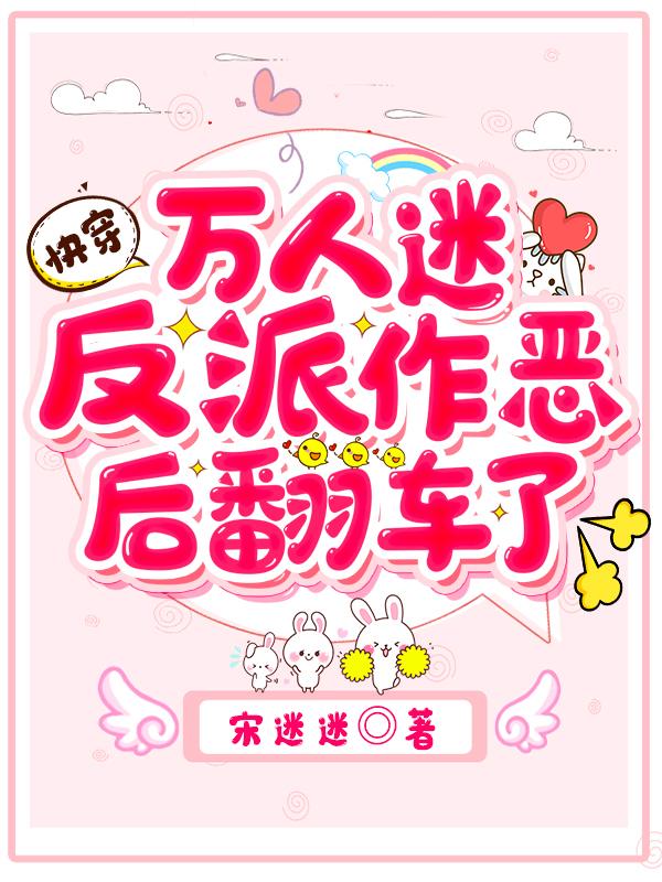 快穿:万人迷反派作恶后翻车了