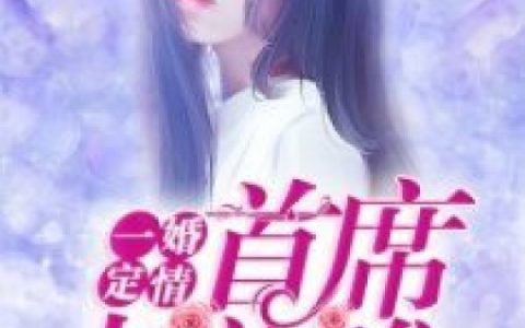 一婚定情，首席走着瞧最新章节，厉之晴,莫邵珩全文免费阅读