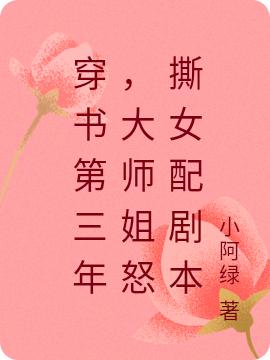 穿书第三年,大师姐怒撕女配剧本