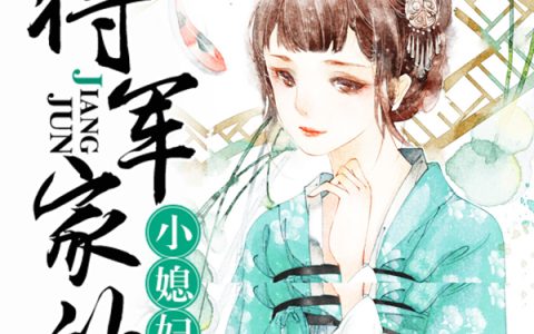 《将军家的小媳妇》周桂兰徐常林小说免费阅读全文