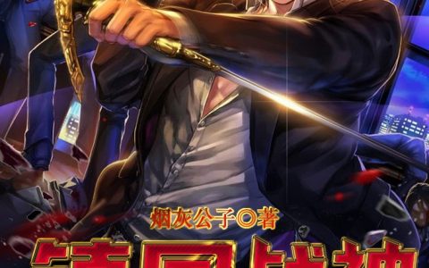 镇国战神（张志成张少）小说在哪里可以看