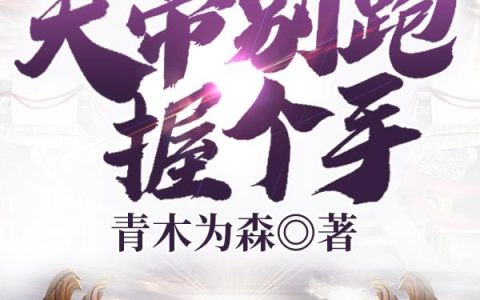 陈行,王大爷小说《天帝别跑握个手》全文免费阅读
