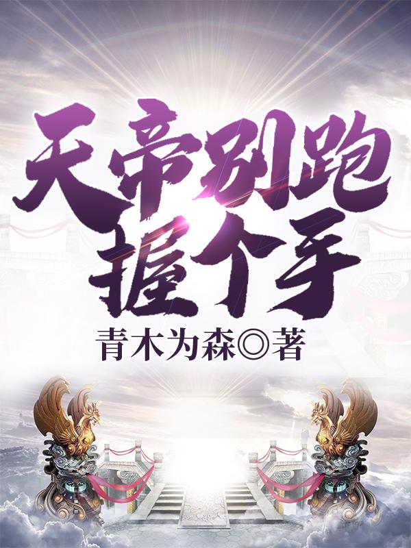 天帝别跑握个手