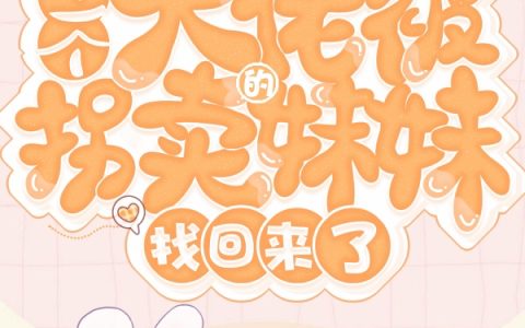 林檎《三个大佬被拐卖的妹妹找回来了》叶辉,张婶小说免费阅读