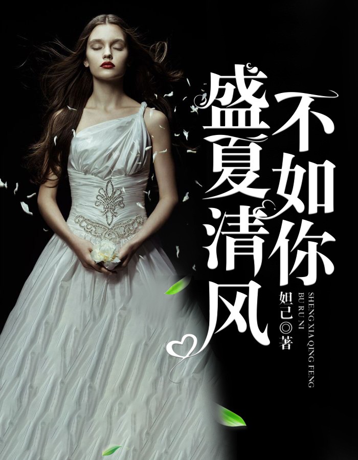 盛夏清风不如你