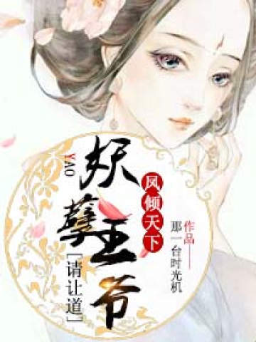 凤倾天下:妖孽王爷请让道