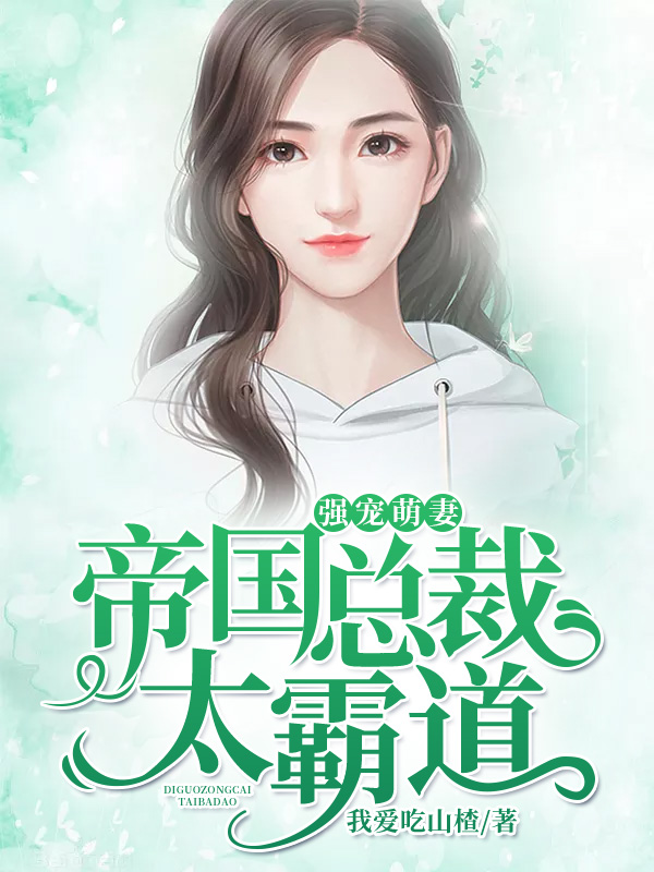 强宠萌妻:帝国总裁太霸道