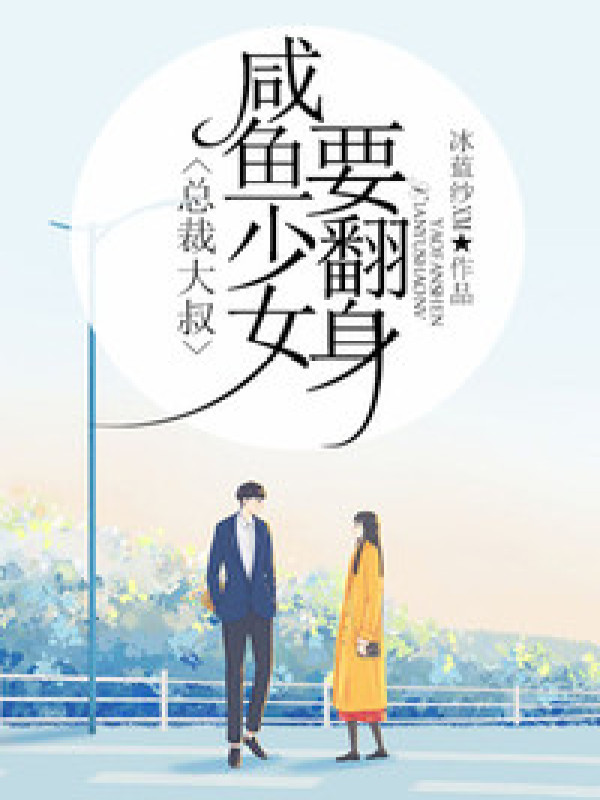 总裁大叔,咸鱼少女要翻身