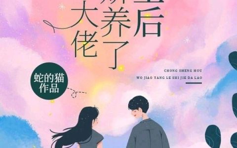 陶西,项逍小说《重生后，我娇养了世界大佬》全文免费阅读