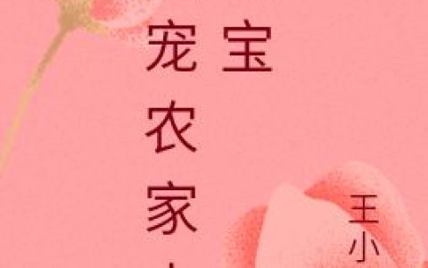 小说《团宠农家小萌宝》康宁,苏老太完整版免费阅读