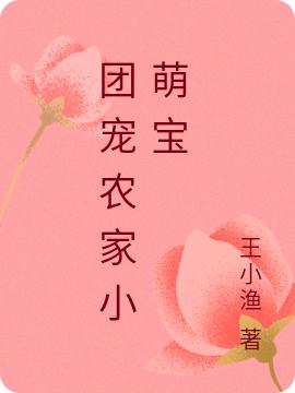 团宠农家小萌宝
