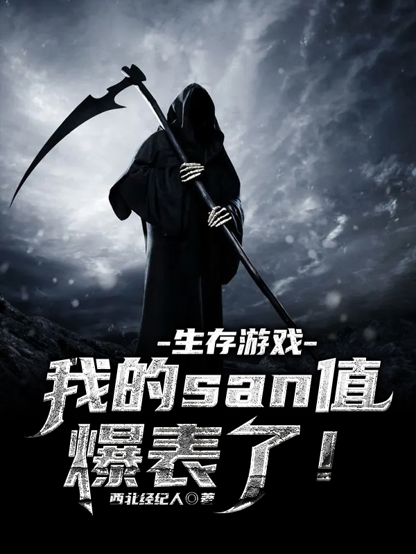 生存游戏:我的san值爆表了!