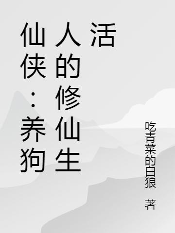仙侠:养狗人的修仙生活