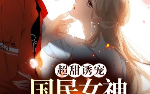 领证后，发现老公是隐藏大佬全文（沈莫笛霍铭泽）全文免费阅读无弹窗大结局_（沈莫笛霍铭泽）领证后，发现老公是隐藏大佬小说最新章节列表_笔趣阁（领证后，发现老公是隐藏大佬）
