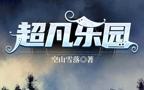 空山雪落《超凡乐园》江璃,江女士小说免费阅读