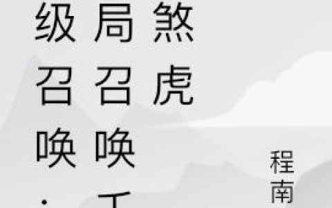 陆星,虎啸《超级召唤：开局召唤千只煞虎》小说全文免费阅读