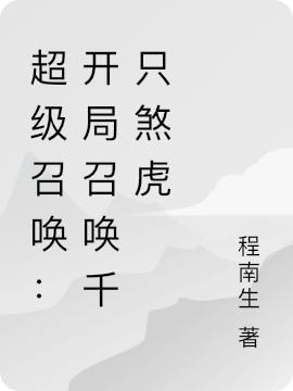 超级召唤:开局召唤千只煞虎